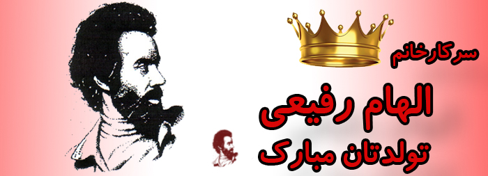 سرکار خانم الهام رفیعی تولدت مبارک سرکار خانم الهام رفیعی تولدت مبارک